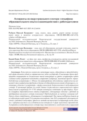 АСПИРАНТЫ ИЗ ИНДУСТРИАЛЬНОГО СЕКТОРА: СПЕЦИФИКА ОБРАЗОВАТЕЛЬНОГО ОПЫТА И ВЗАИМОДЕЙСТВИЯ С РАБОТОДАТЕЛЯМИ
