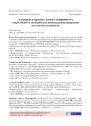 «АССИСТЕНТ В КАРМАНЕ»: ВЛИЯНИЕ ГЕНЕРАТИВНОГО ИСКУССТВЕННОГО ИНТЕЛЛЕКТА НА ПУБЛИКАЦИОННЫЕ ПРАКТИКИ РОССИЙСКИХ АСПИРАНТОВ