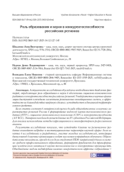 РОЛЬ ОБРАЗОВАНИЯ И НАУКИ В КОНКУРЕНТОСПОСОБНОСТИ РОССИЙСКИХ РЕГИОНОВ
