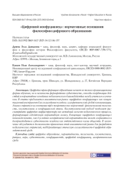 «ЦИФРОВОЙ КОНФУЦИАНЕЦ»: НОРМАТИВНЫЕ ОСНОВАНИЯ ФИЛОСОФИИ ЦИФРОВОГО ОБРАЗОВАНИЯ