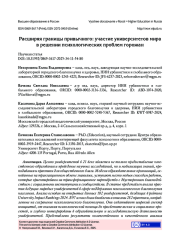 РАСШИРЯЯ ГРАНИЦЫ ПРИВЫЧНОГО: УЧАСТИЕ УНИВЕРСИТЕТОВ МИРА В РЕШЕНИИ ПСИХОЛОГИЧЕСКИХ ПРОБЛЕМ ГОРОЖАН