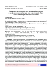 АНАЛИТИКА СОТРУДНИЧЕСТВА В ВЫСШЕМ ОБРАЗОВАНИИ И ПРОФЕССИОНАЛЬНОЙ СРЕДЕ: СИСТЕМАТИЧЕСКИЙ ОБЗОР ПОДХОДОВ И ТЕОРЕТИЧЕСКИХ ОСНОВАНИЙ