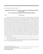 ВНЕШНЯЯ ПОЛИТИКА ТУРЦИИ В ГОДЫ ВТОРОЙ МИРОВОЙ ВОЙНЫ И ЕЕ ИТОГИ (К 80-ЛЕТИЮ ОКОНЧАНИЯ ВТОРОЙ МИРОВОЙ ВОЙНЫ)