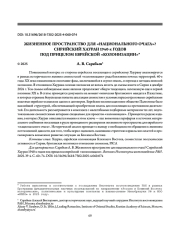 ЖИЗНЕННОЕ ПРОСТРАНСТВО ДЛЯ «НАЦИОНАЛЬНОГО ОЧАГА»? СИРИЙСКИЙ ХАУРАН 1940-х ГОДОВ ПОД ПРИЦЕЛОМ ЕВРЕЙСКОЙ «КОЛОНИЗАЦИИ»*