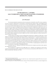 ХО ШИ МИН И Н. С. ХРУЩЕВ: КАК УХУДШИЛИСЬ СОВЕТСКО-ВЬЕТНАМСКИЕ ОТНОШЕНИЯ (КОНЕЦ 1950-х ГОДОВ)