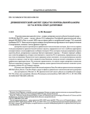 ДРЕВНЕЕГИПЕТСКИЙ АМУЛЕТ УДЖАТ ИЗ ПОГРЕБАЛЬНОЙ КАМЕРЫ GE 75А В ГИЗЕ: ОПЫТ ДАТИРОВКИ