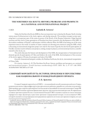 СЕВЕРНЫЙ МОРСКОЙ ПУТЬ: ИСТОРИЯ, ПРОБЛЕМЫ И ПЕРСПЕКТИВЫ КАК НАЦИОНАЛЬНОГО И МЕЖДУНАРОДНОГО ПРОЕКТА
