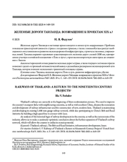 ЖЕЛЕЗНЫЕ ДОРОГИ ТАИЛАНДА: ВОЗВРАЩЕНИЕ К ПРОЕКТАМ XIX в.?