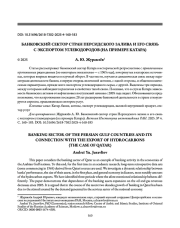 БАНКОВСКИЙ СЕКТОР СТРАН ПЕРСИДСКОГО ЗАЛИВА И ЕГО СВЯЗЬ С ЭКСПОРТОМ УГЛЕВОДОРОДОВ (НА ПРИМЕРЕ КАТАРА)