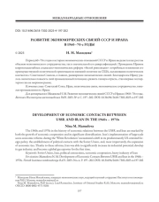 РАЗВИТИЕ ЭКОНОМИЧЕСКИХ СВЯЗЕЙ СССР И ИРАНА В 1960–70-е ГОДЫ