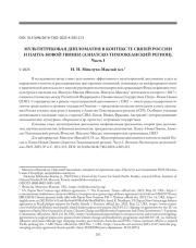 МУЛЬТИТРЕКОВАЯ ДИПЛОМАТИЯ В КОНТЕКСТЕ СВЯЗЕЙ РОССИИ И ПАПУА-НОВОЙ ГВИНЕИ (АЗИАТСКО-ТИХООКЕАНСКИЙ РЕГИОН). Часть I