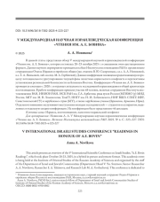 V МЕЖДУНАРОДНАЯ НАУЧНАЯ ИЗРАИЛЕВЕДЧЕСКАЯ КОНФЕРЕНЦИЯ «ЧТЕНИЯ ИМ. А. Е. БОВИНА»