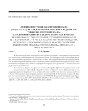 «БУДДИЙСКОЕ УЧЕНИЕ НА БУРЯТСКОЙ ЗЕМЛЕ» [РЕЦЕНЗИЯ НА:] «О ТОМ, КАК РАСПРОСТРАНЯЛОСЬ БУДДИЙСКОЕ УЧЕНИЕ НА БУРЯТСКОЙ ЗЕМЛЕ»: К 260-ЛЕТИЮ ИНСТИТУТА ПАНДИТО ХАМБО-ЛАМ В РОССИИ / ИССЛЕДОВАНИЕ, ТРАНСЛИТЕРАЦИЯ, ПЕРЕВОД И КОММЕНТАРИЙ Ц. П. ВАНЧИКОВОЙ; ОТВ. РЕД. Б. В. БАЗАРОВ; ИН-Т МОНГОЛОВЕДЕНИЯ, БУДДОЛОГИИ И ТИБЕТОЛОГИИ СО РАН. М.: ФОНД СОДЕЙСТВИЯ БУДДИЙСКОМУ ОБРАЗОВАНИЮ И ИССЛЕДОВАНИЯМ, 2024. 239 с. ISBN 078-5-6050259-4-8