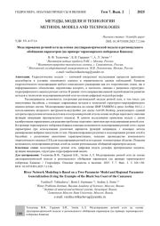 Моделирование речной сети на основе двухпараметрической модели и регионального обобщения параметров (на примере черноморского побережья Кавказа)
