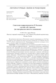 СОВЕТСКИЕ КОРРЕСПОНДЕНТЫ Р. РОЛЛАНА: СЛУЧАЙ А. Я. АРОСЕВА (ПО МАТЕРИАЛАМ ПИСЕМ И ДНЕВНИКОВ)
