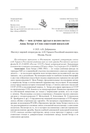 "ВЫ - МОИ ЛУЧШИЕ ДРУЗЬЯ В ЦЕЛОМ СВЕТЕ": АННА ЗЕГЕРС И СОЮЗ СОВЕТСКИЙ ПИСАТЕЛЕЙ