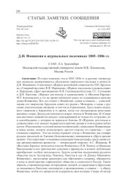 Д. И. ФОНВИЗИН В ЖУРНАЛЬНЫХ ПОЛЕМИКАХ 1805-1806 ГГ