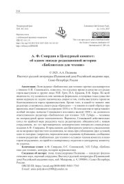 Ф. СМИРДИН И ЦЕНЗУРНЫЙ КОМИТЕТ: ОБ ОДНОМ ЭПИЗОДЕ РЕДАКЦИОННОЙ ИСТОРИИ "БИБЛИОТЕКИ ДЛЯ ЧТЕНИЯ"