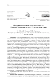 О "ТЕОРЕТИЧНОСТИ" И "ОРИГИНАЛЬНОСТИ". ЕВГЕНИЙ ЧИРИКОВ И ЖУРНАЛ "РУССКОЕ БОГАТСТВО"