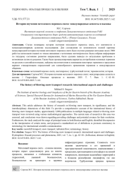 История изучения метелевого переноса снега: международные аспекты и вызовы
