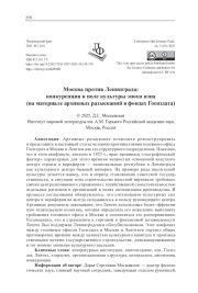 МОСКВА ПРОТИВ ЛЕНИНГРАДА: КОНКУРЕНЦИЯ В ПОЛЕ КУЛЬТУРЫ ЭПОХИ НЭПА (НА МАТЕРИАЛЕ АРХИВНЫХ РАЗЫСКАНИЙ В ФОНДАХ ГОСИЗДАТА)