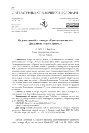ИЗ ДОПОЛНЕНИЙ К СЛОВАРЮ "РУССКИЕ ПИСАТЕЛИ". ДВА АВТОРА "МАЛОЙ ПРЕССЫ"