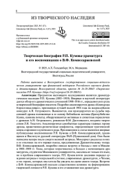 ТВОРЧЕСКАЯ БИОГРАФИЯ Р. П. КУМОВА-ДРАМАТУРГА И ЕГО ВОСПОМИНАНИЯ О В. Ф. КОМИССАРЖЕВСКОЙ