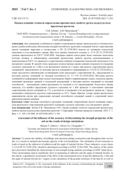 Оценка влияния точности определения прочностных свойств грунта на результаты проектных расчетов