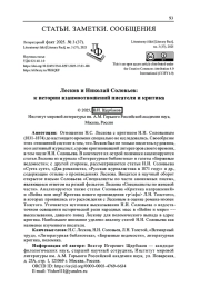 ЛЕСКОВ И НИКОЛАЙ СОЛОВЬЕВ: К ИСТОРИИ ВЗАИМООТНОШЕНИЙ ПИСАТЕЛЯ И КРИТИКА