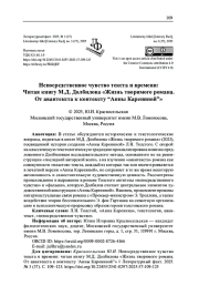 НЕПОСРЕДСТВЕННОЕ ЧУВСТВО ТЕКСТА И ВРЕМЕНИ: ЧИТАЯ КНИГУ М. Д. ДОЛБИЛОВА "ЖИЗНЬ ТВОРИМОГО РОМАНА. ОТ АВАНТЕКСТА К КОНТЕКСТУ “АННЫ КАРЕНИНОЙ”"
