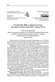 ГОГОЛЕВСКИЙ "ВИЙ" В ПЕРЕВОДЕ НА ЯЗЫК МАССОВОЙ КУЛЬТУРЫ КОНЦА XIX - НАЧАЛА XX ВВ