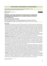 Проблемы адаптации механизмов корпоративного управления в строительных предприятиях в условиях зелёной экономики: кейс Узбекистана