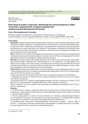 Кластерный анализ структуры производства электроэнергии в мире: типология энергосистем и оценка уязвимостей энергетической безопасности России