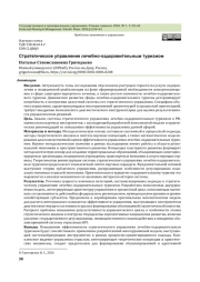 Стратегическое управление лечебно-оздоровительным туризмом