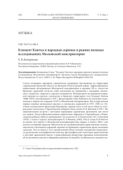 КЛИМЕНТ КВИТКА И НАРОДНАЯ СКРИПКА В РАННИХ ПОЛЕВЫХ ИССЛЕДОВАНИЯХ МОСКОВСКОЙ КОНСЕРВАТОРИИ