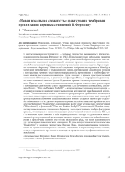 "НОВАЯ ВОКАЛЬНАЯ СЛОЖНОСТЬ": ФАКТУРНАЯ И ТЕМБРОВАЯ ОРГАНИЗАЦИЯ ХОРОВЫХ СОЧИНЕНИЙ Б. ФЕРНИХОУ