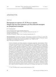 ИНТЕРЬЕРЫ ПО ПРОЕКТУ К. И. РОССИ В ЗДАНИИ МИНИСТЕРСТВА ИНОСТРАННЫХ ДЕЛ РОССИЙСКОЙ ИМПЕРИИ НА ДВОРЦОВОЙ ПЛОЩАДИ