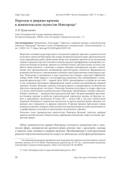 ПОРТАЛЫ И ДВЕРНЫЕ ПРОЕМЫ В ДОМОНГОЛЬСКОМ ЗОДЧЕСТВЕ НОВГОРОДА
