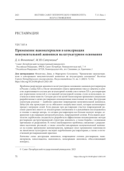 ПРИМЕНЕНИЕ НАНОМАТЕРИАЛОВ В КОНСЕРВАЦИИ МОНУМЕНТАЛЬНОЙ ЖИВОПИСИ НА ШТУКАТУРНОМ ОСНОВАНИИ