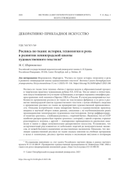 РОСПИСЬ ПО ТКАНИ: ИСТОРИЯ, ТЕХНОЛОГИЯ И РОЛЬ В РАЗВИТИИ ЛЕНИНГРАДСКОЙ ШКОЛЫ ХУДОЖЕСТВЕННОГО ТЕКСТИЛЯ