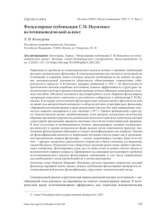 ФОЛЬКЛОРНЫЕ ПУБЛИКАЦИИ Г. М. НАУМЕНКО: ИСТОЧНИКОВЕДЧЕСКИЙ АСПЕКТ