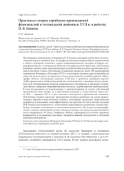 ПРАКТИКА И ТЕОРИЯ АТРИБУЦИИ ПРОИЗВЕДЕНИЙ ФЛАМАНДСКОЙ И ГОЛЛАНДСКОЙ ЖИВОПИСИ XVII В. В РАБОТАХ И. В. ЛИННИК