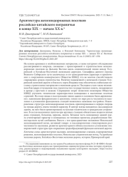 АРХИТЕКТУРА ЖЕЛЕЗНОДОРОЖНЫХ ПОСЕЛКОВ РОССИЙСКО-КИТАЙСКОГО ПОГРАНИЧЬЯ В КОНЦЕ XIX - НАЧАЛЕ XX В.