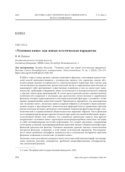 "УСЛОВНОЕ КИНО" КАК НОВАЯ ЭСТЕТИЧЕСКАЯ ПАРАДИГМА