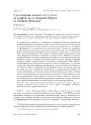 К РАСШИФРОВКЕ НАДПИСИ NOSCE TE IPSUM НА ПОРТРЕТЕ КИСТИ ДЖОВАННИ МОРОНИ ИЗ СОБРАНИЯ ЭРМИТАЖА