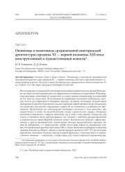 ОКОННИЦЫ В ПАМЯТНИКАХ СРЕДНЕВЕКОВОЙ НОВГОРОДСКОЙ АРХИТЕКТУРЫ СЕРЕДИНЫ XI - ПЕРВОЙ ПОЛОВИНЫ XIII ВЕКА: КОНСТРУКТИВНЫЙ И ХУДОЖЕСТВЕННЫЙ АСПЕКТЫ