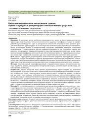 Цифровое неравенство в инклюзивном туризме: оценка структурных диспропорций и технологических разрывов