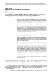 ДЕЯТЕЛЬНОСТЬ ПОЛКОВНИКА П. И. СИДОРОВА В КИТАЕ (1919–1922 гг.): ВЗГЛЯД ЧЕРЕЗ ПРИЗМУ ДИПЛОМАТИЧЕСКИХ ДОКУМЕНТОВ