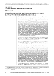 ВЕЛИКИЙ КНЯЗЬ НИКОЛАЙ НИКОЛАЕВИЧ МЛАДШИЙ И РУССКАЯ ЭМИГРАЦИЯ НА ДАЛЬНЕМ ВОСТОКЕ (1922–1929 гг.)