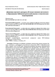 ДИНАМИКА НАУЧНОГО ДИСКУРСА ОБ ИСКУССТВЕННОМ ИНТЕЛЛЕКТЕ В ОБРАЗОВАНИИ: БИБЛИОМЕТРИЧЕСКИЙ АНАЛИЗ И ТЕМАТИЧЕСКОЕ МОДЕЛИРОВАНИЕ
